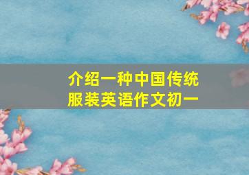 介绍一种中国传统服装英语作文初一