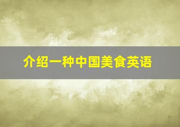 介绍一种中国美食英语