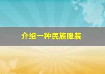 介绍一种民族服装