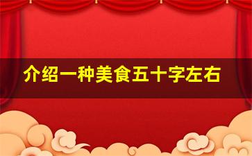 介绍一种美食五十字左右