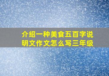 介绍一种美食五百字说明文作文怎么写三年级