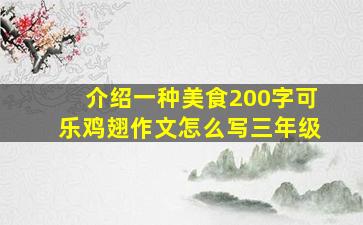 介绍一种美食200字可乐鸡翅作文怎么写三年级