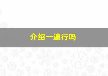 介绍一遍行吗