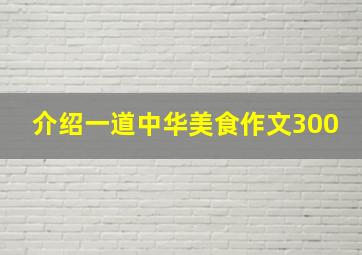 介绍一道中华美食作文300