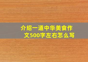 介绍一道中华美食作文500字左右怎么写