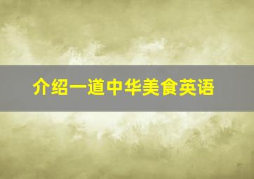 介绍一道中华美食英语