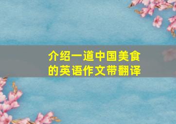 介绍一道中国美食的英语作文带翻译