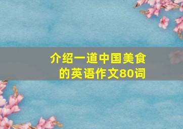 介绍一道中国美食的英语作文80词