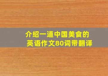 介绍一道中国美食的英语作文80词带翻译