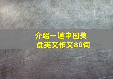 介绍一道中国美食英文作文80词