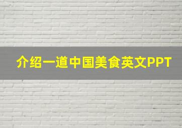 介绍一道中国美食英文PPT