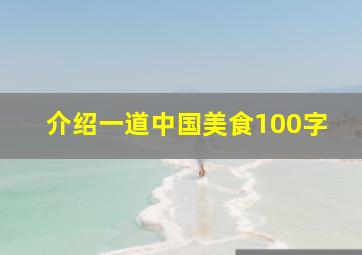 介绍一道中国美食100字