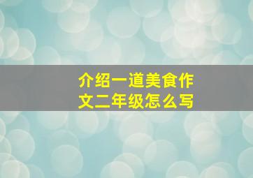 介绍一道美食作文二年级怎么写