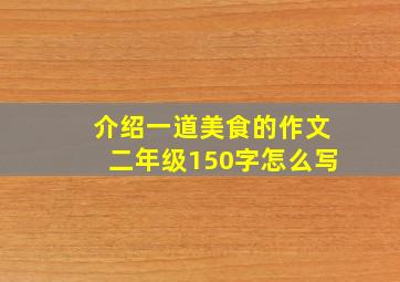 介绍一道美食的作文二年级150字怎么写