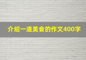 介绍一道美食的作文400字