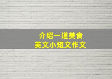 介绍一道美食英文小短文作文