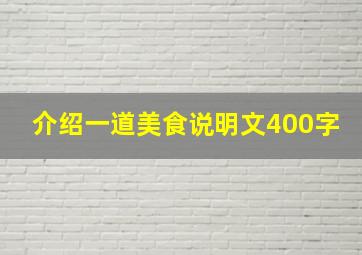 介绍一道美食说明文400字