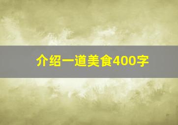 介绍一道美食400字