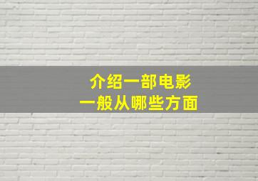 介绍一部电影一般从哪些方面