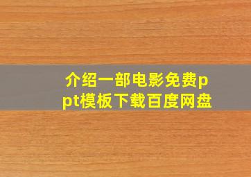 介绍一部电影免费ppt模板下载百度网盘