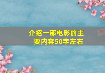 介绍一部电影的主要内容50字左右