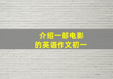 介绍一部电影的英语作文初一