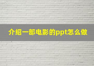 介绍一部电影的ppt怎么做