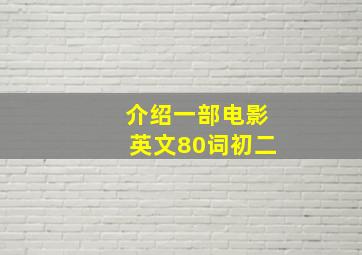 介绍一部电影英文80词初二