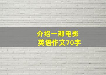 介绍一部电影英语作文70字