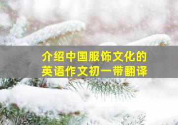 介绍中国服饰文化的英语作文初一带翻译