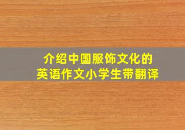 介绍中国服饰文化的英语作文小学生带翻译