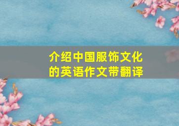 介绍中国服饰文化的英语作文带翻译