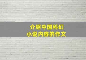 介绍中国科幻小说内容的作文