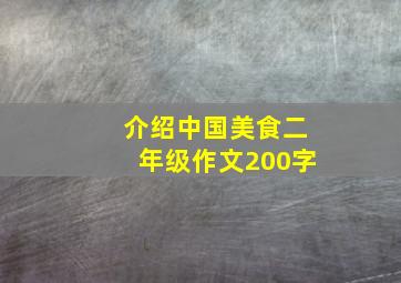 介绍中国美食二年级作文200字