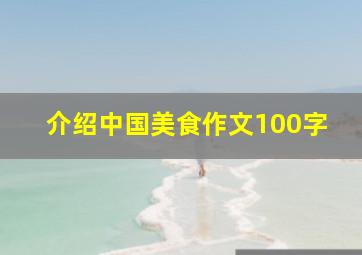 介绍中国美食作文100字