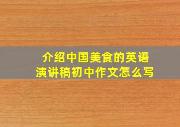 介绍中国美食的英语演讲稿初中作文怎么写