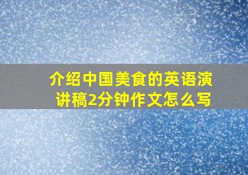 介绍中国美食的英语演讲稿2分钟作文怎么写