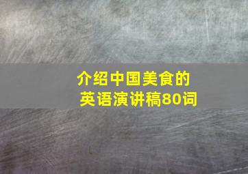 介绍中国美食的英语演讲稿80词