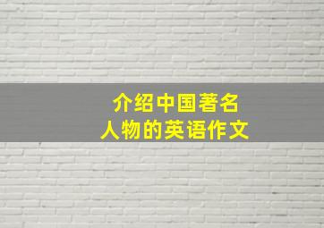 介绍中国著名人物的英语作文