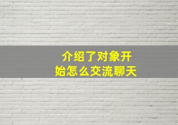 介绍了对象开始怎么交流聊天