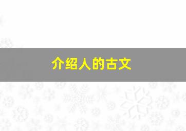 介绍人的古文