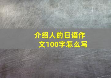 介绍人的日语作文100字怎么写