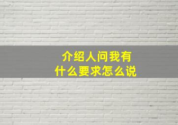 介绍人问我有什么要求怎么说