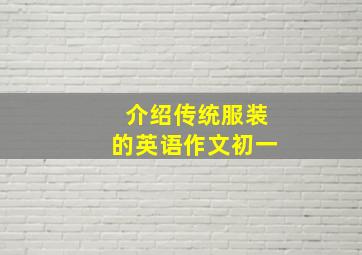 介绍传统服装的英语作文初一