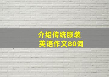 介绍传统服装英语作文80词