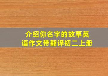 介绍你名字的故事英语作文带翻译初二上册