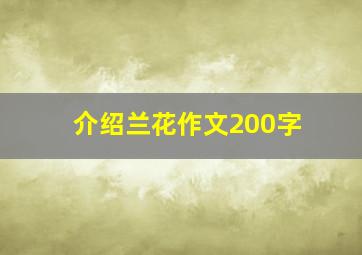 介绍兰花作文200字