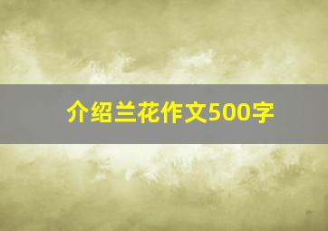 介绍兰花作文500字