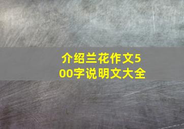 介绍兰花作文500字说明文大全