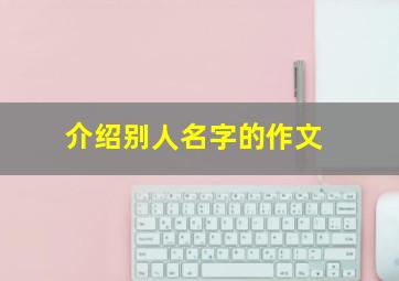 介绍别人名字的作文